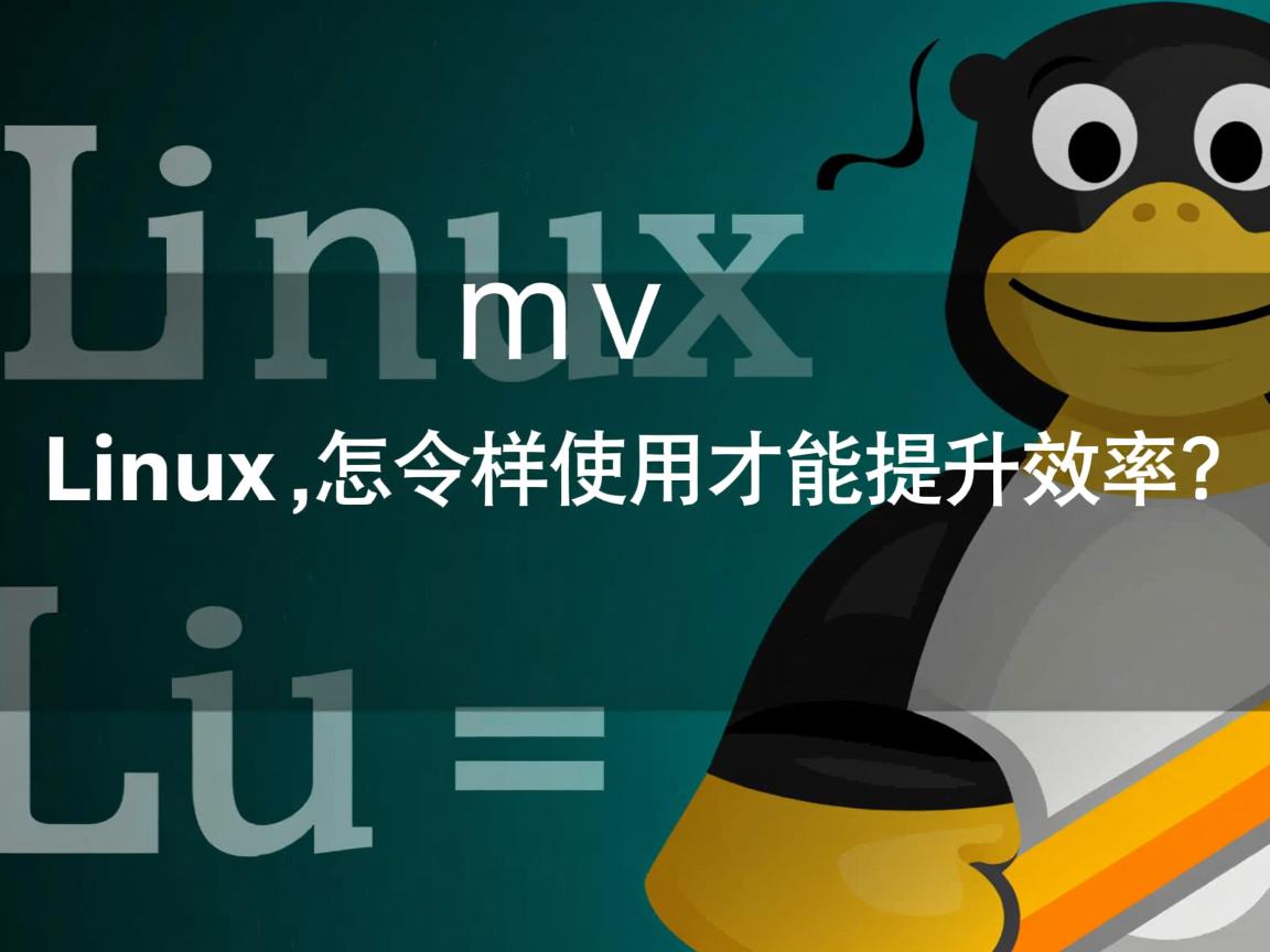 Linux mv命令怎样使用才能提升效率？  第2张