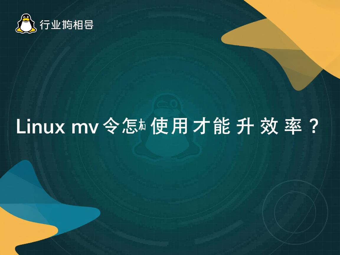 Linux mv命令怎样使用才能提升效率？  第3张