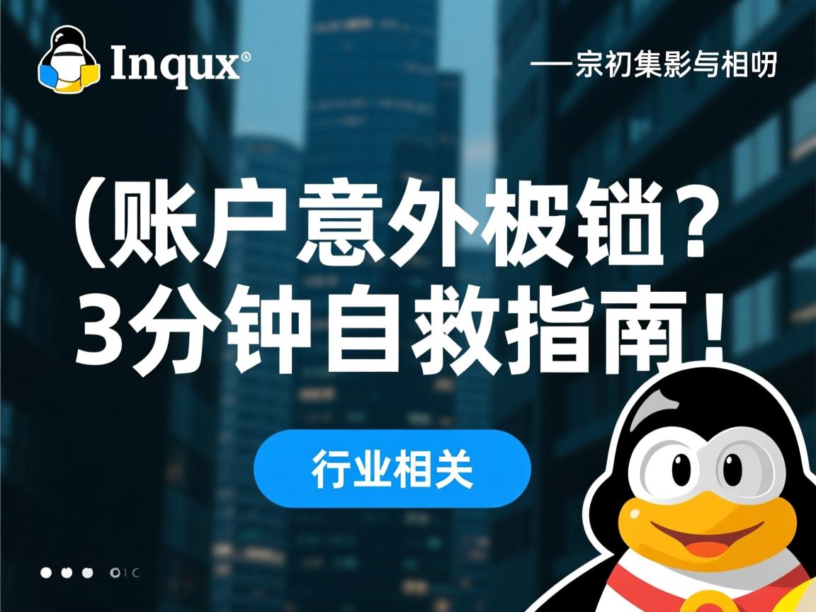 Linux账户意外被锁?3分钟自救指南!  第1张 Linux账户意外被锁?3分钟自救指南!  第1张
