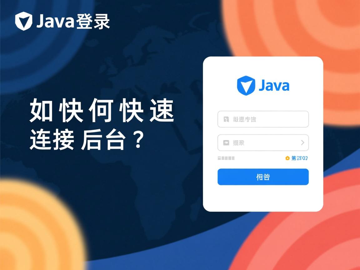 Java登录如何快速连接后台？  第1张