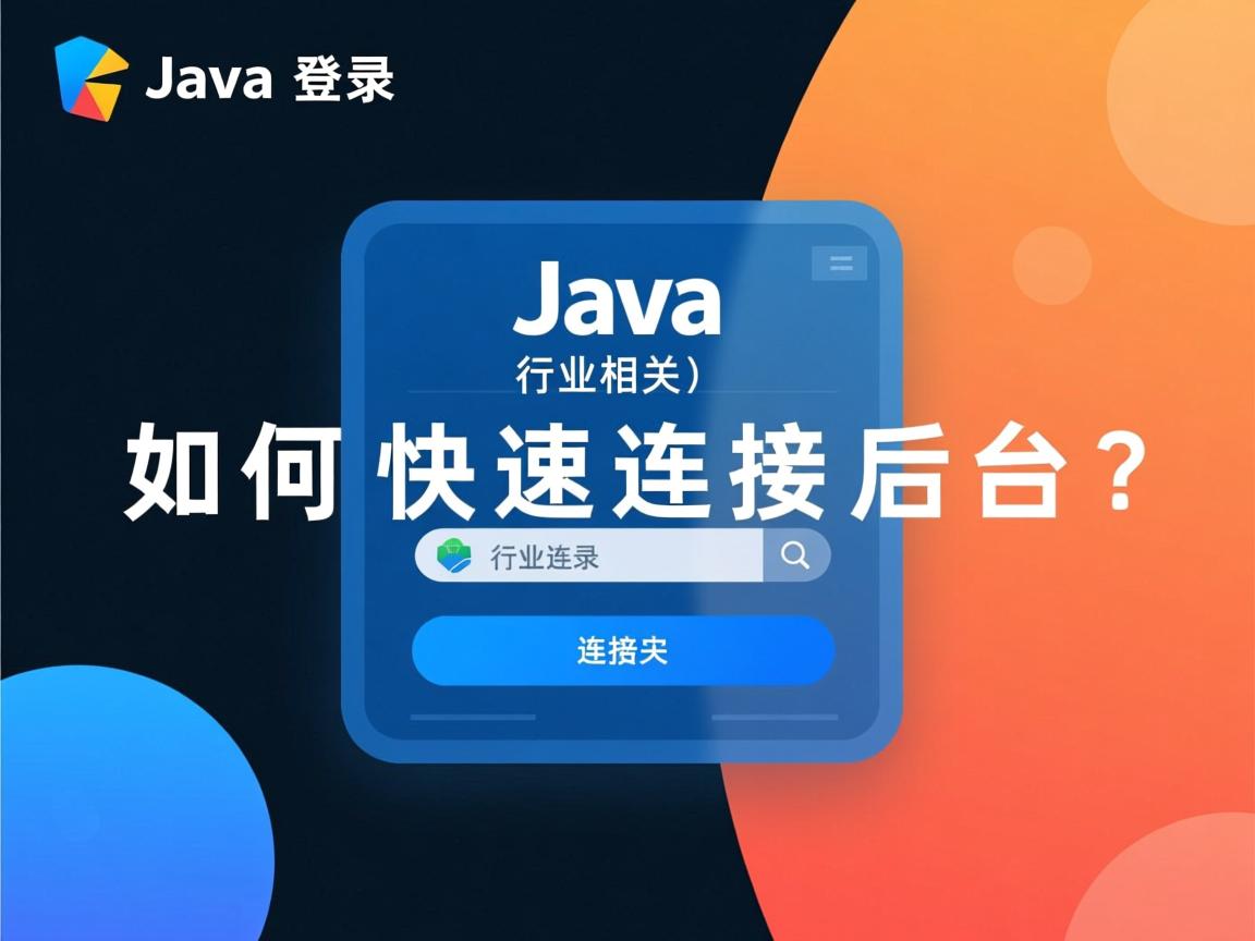 Java登录如何快速连接后台？  第3张