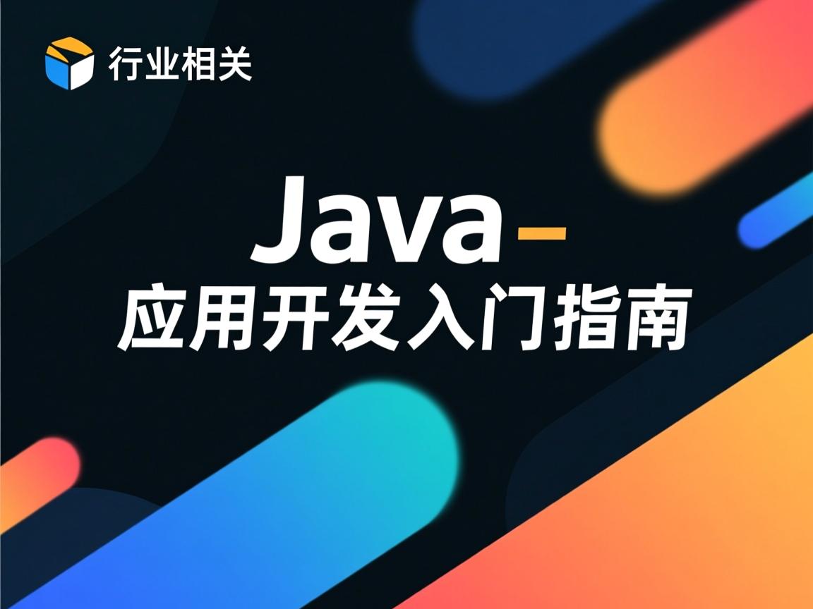 Java应用开发入门指南