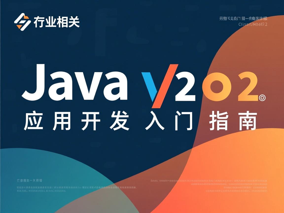 Java应用开发入门指南  第2张 Java应用开发入门指南  第2张