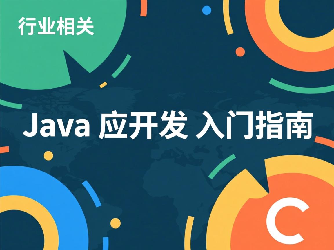 Java应用开发入门指南  第3张 Java应用开发入门指南  第3张