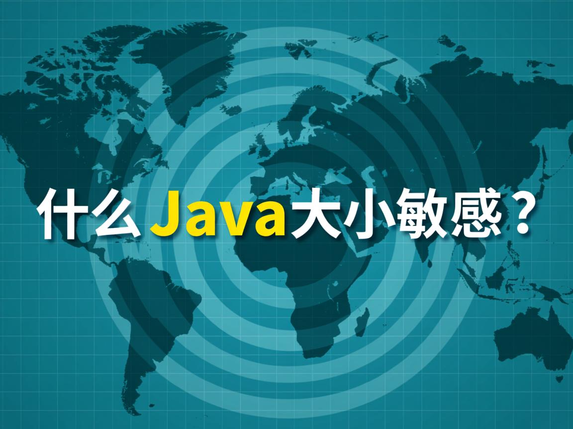 为什么Java大小写敏感?  第2张 为什么Java大小写敏感?  第2张