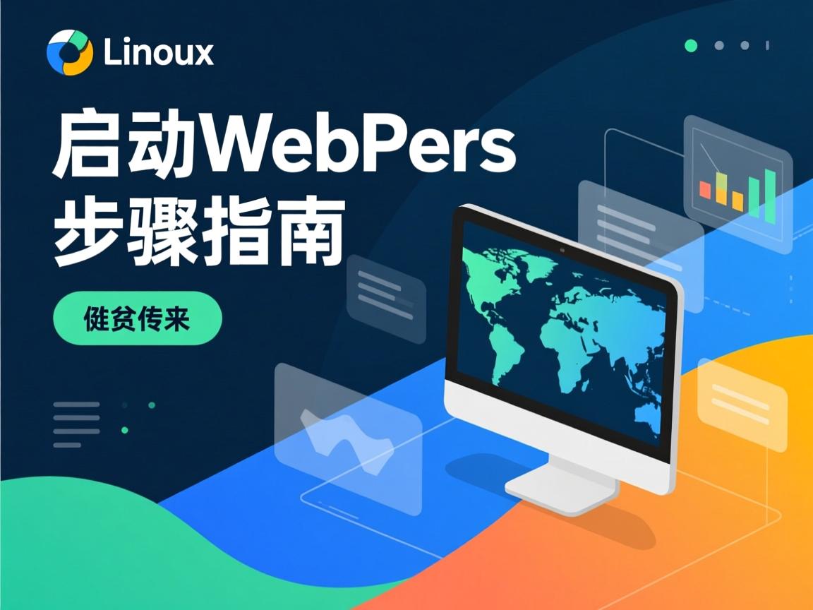 Linux启动WebSphere步骤指南  第1张