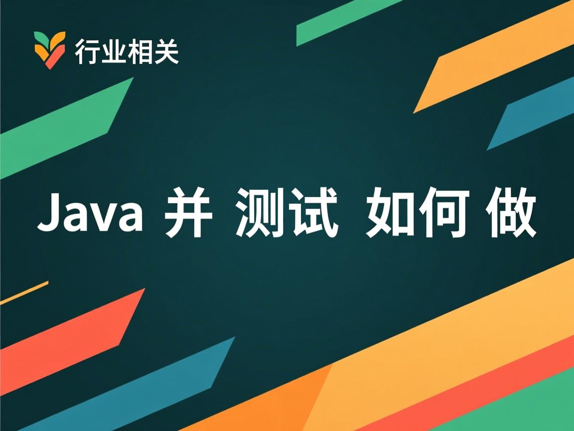 Java并发测试如何做  第3张 Java并发测试如何做  第3张