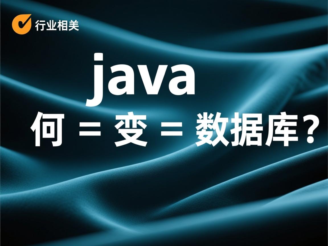 Java如何改变数据库?