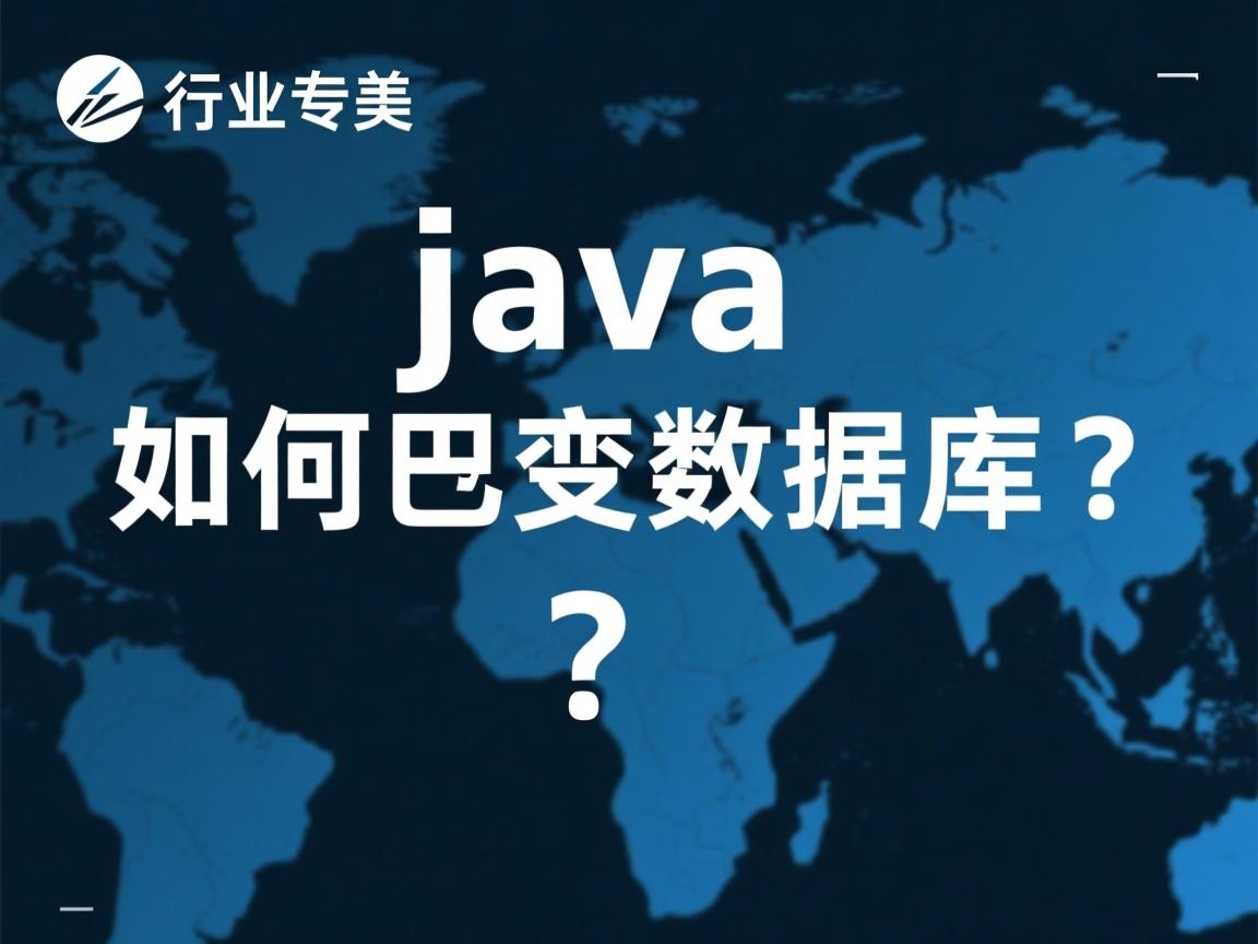 Java如何改变数据库？  第3张