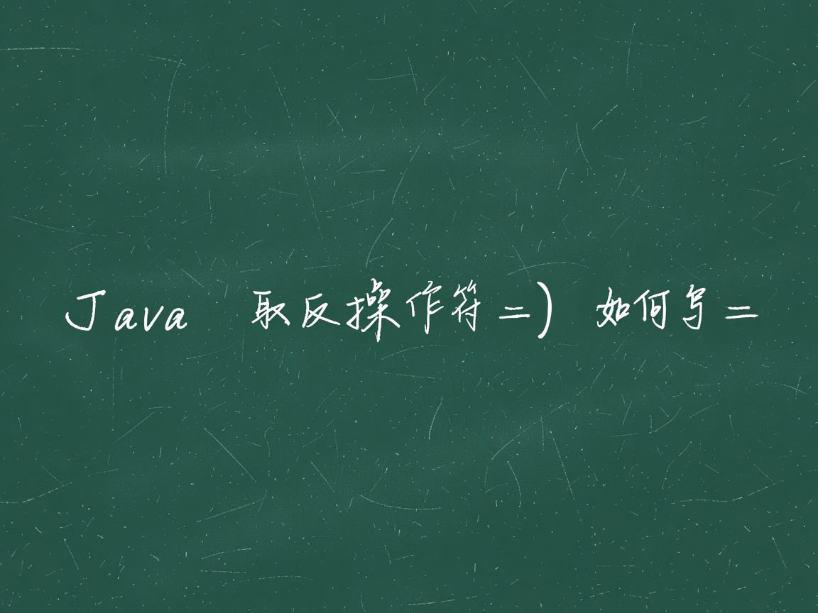 Java取反操作符如何写  第2张 Java取反操作符如何写  第2张