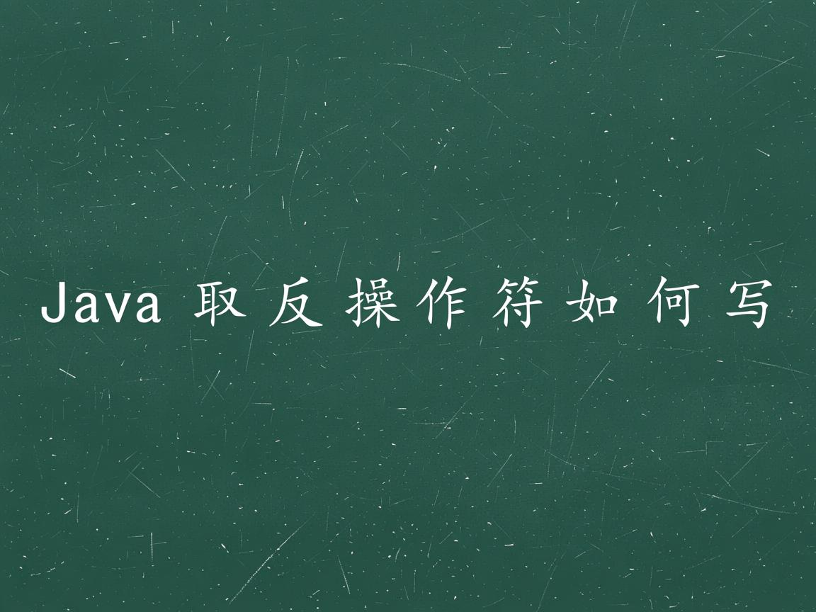 Java取反操作符如何写  第3张 Java取反操作符如何写  第3张