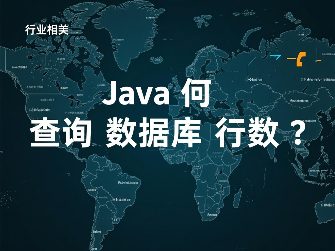 Java如何查询数据库行数？  第3张