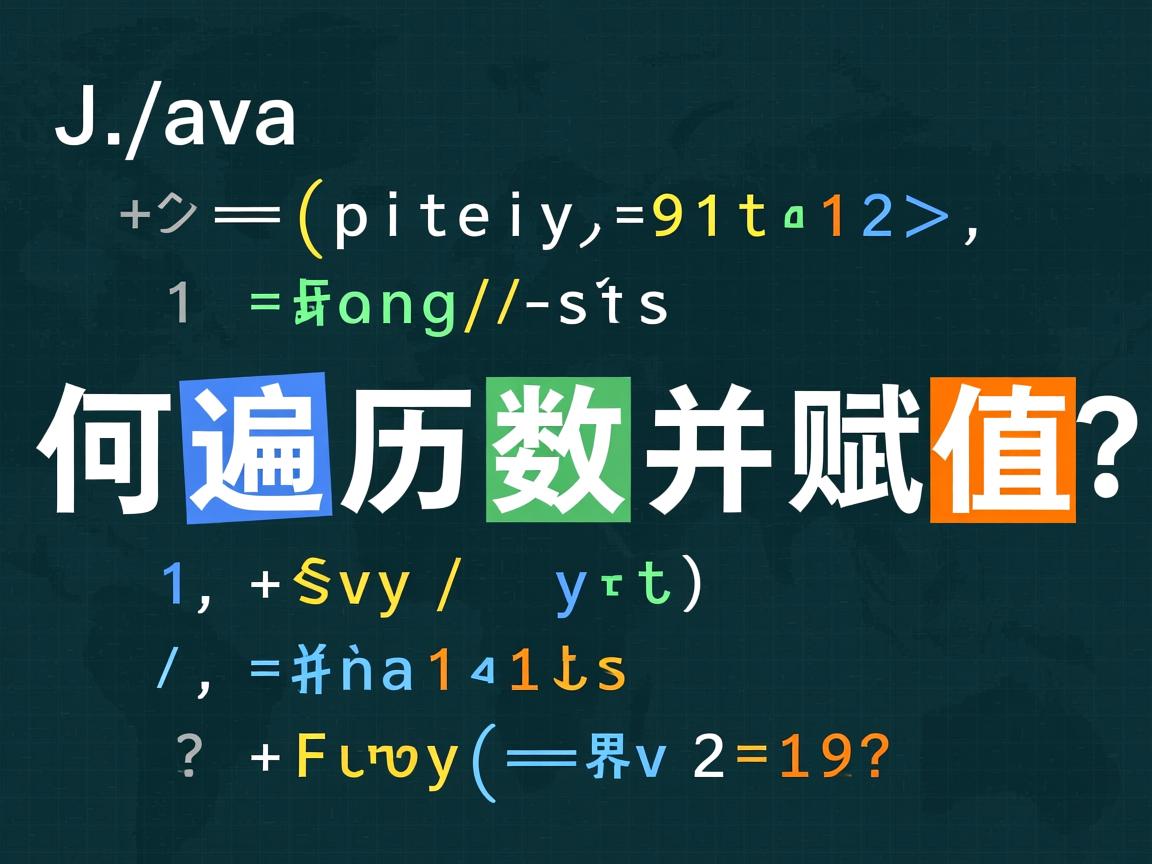 Java如何遍历数组并赋值?  第2张 Java如何遍历数组并赋值?  第2张