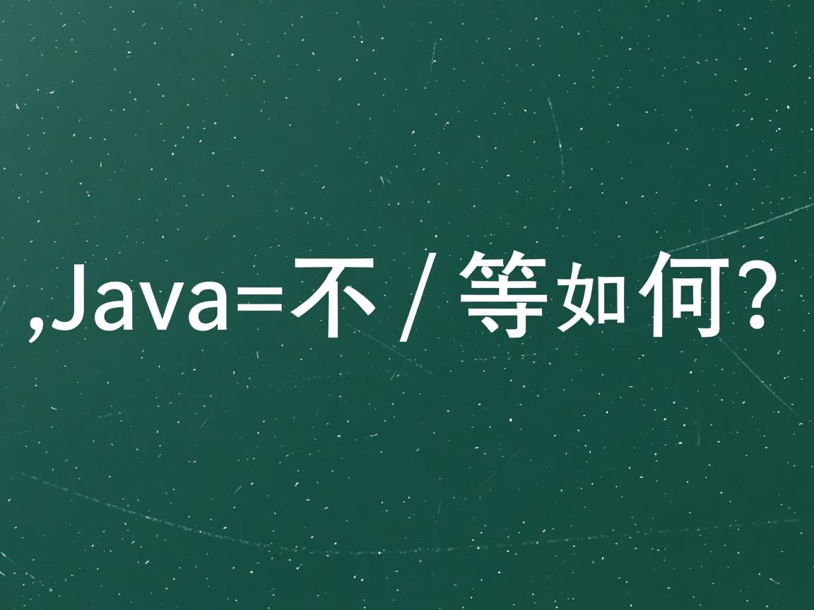 Java字符串不相等如何表示?  第1张 Java字符串不相等如何表示?  第1张