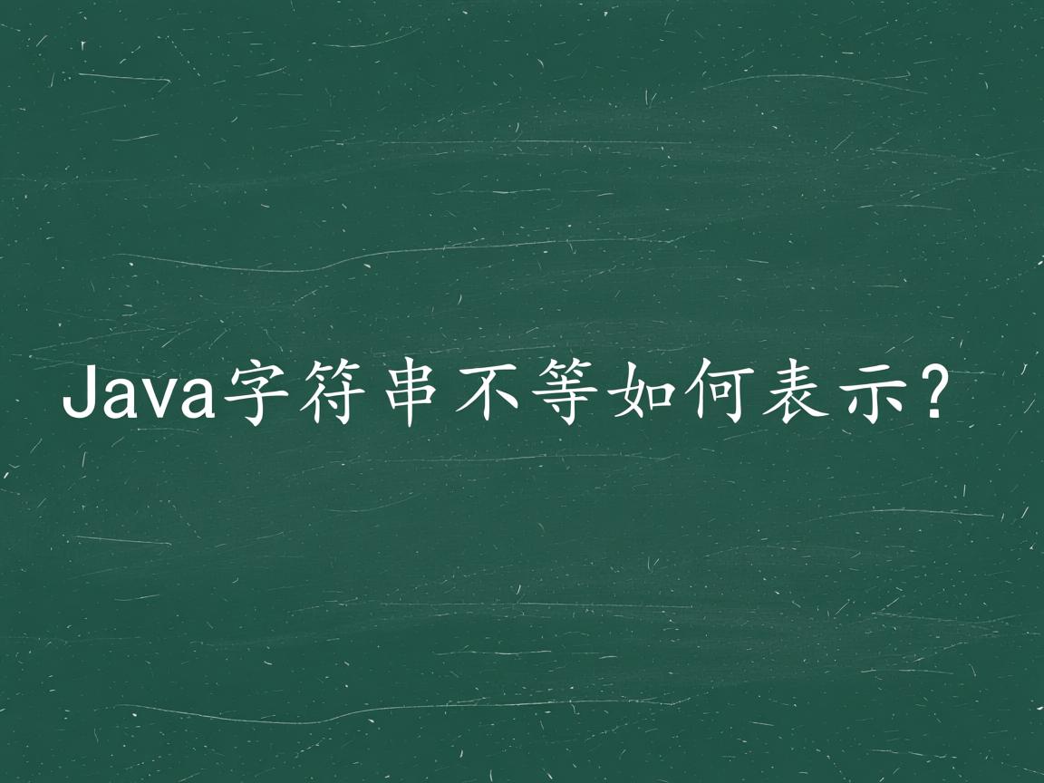 Java字符串不相等如何表示?  第3张 Java字符串不相等如何表示?  第3张