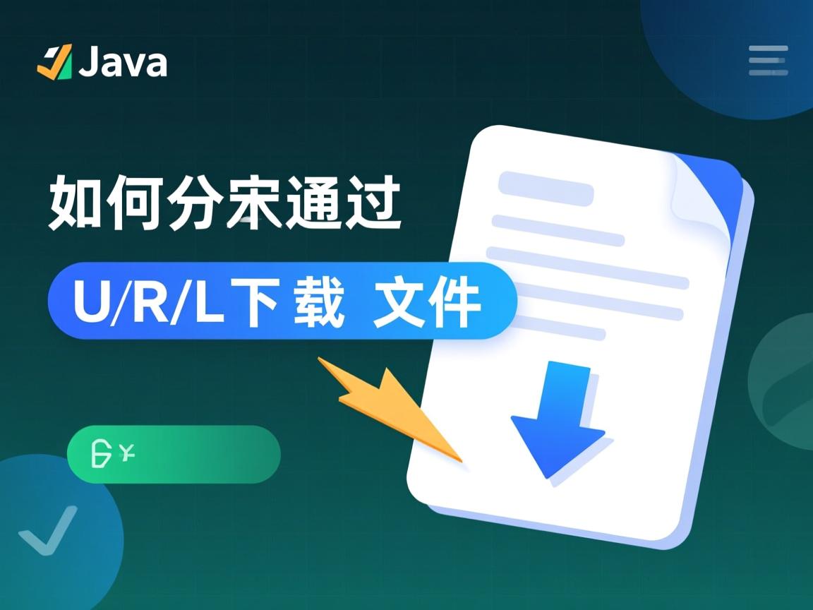Java如何通过URL下载文件