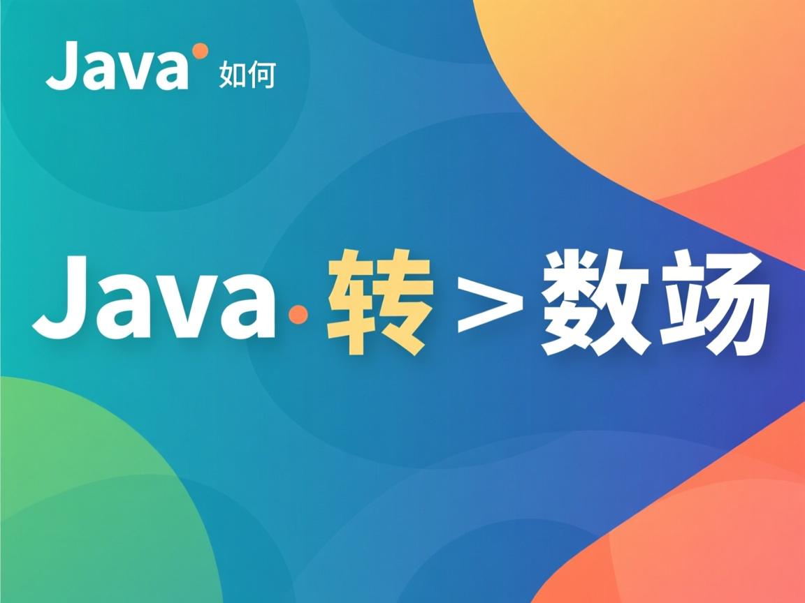 Java如何将集合转换为数组  第2张 Java如何将集合转换为数组  第2张