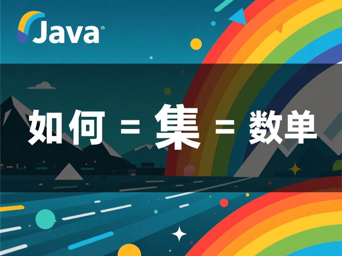 Java如何将集合转换为数组  第1张 Java如何将集合转换为数组  第1张