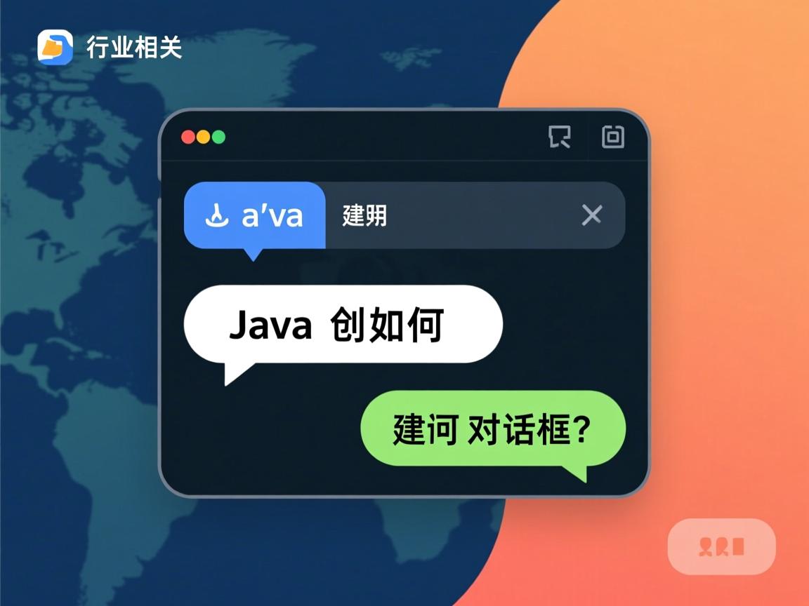 Java如何创建对话框？