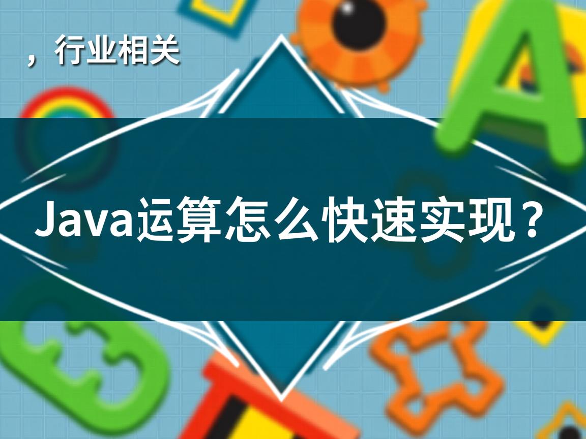 Java幂运算怎么快速实现?  第2张 Java幂运算怎么快速实现?  第2张