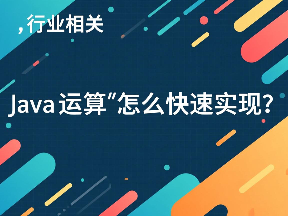 Java幂运算怎么快速实现?  第3张 Java幂运算怎么快速实现?  第3张