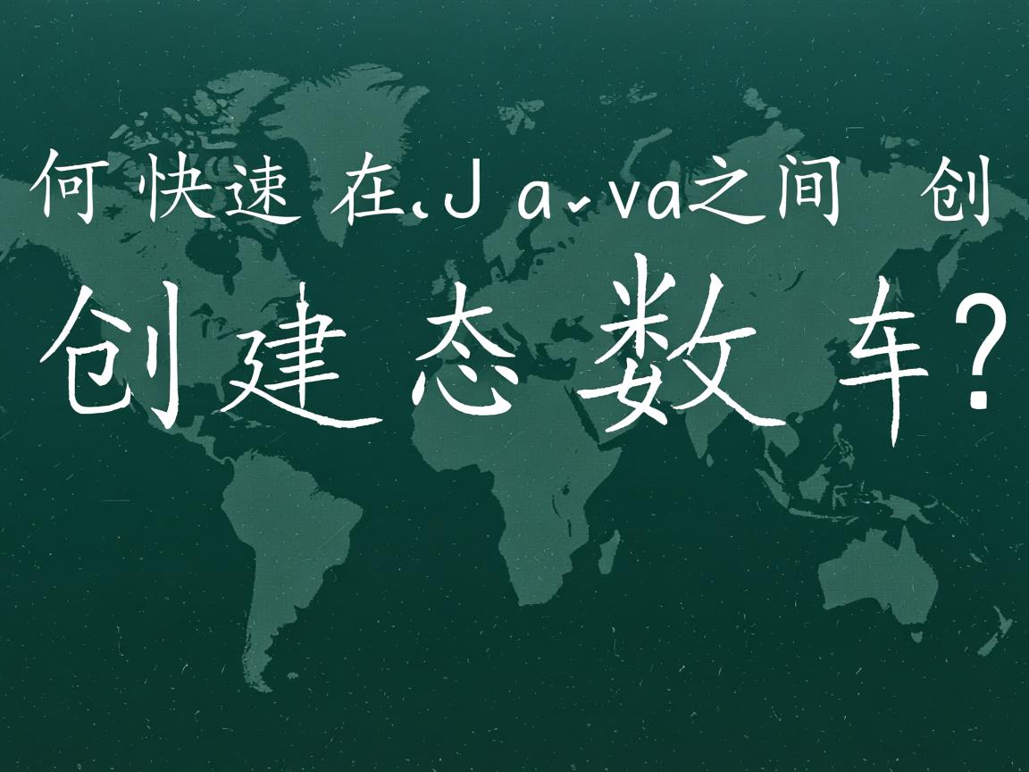 如何快速在Java中创建动态数组?