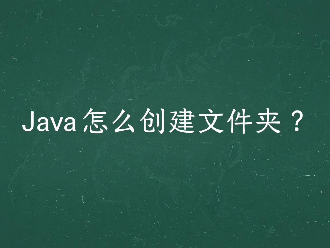 Java怎么创建文件夹?  第1张 Java怎么创建文件夹?  第1张
