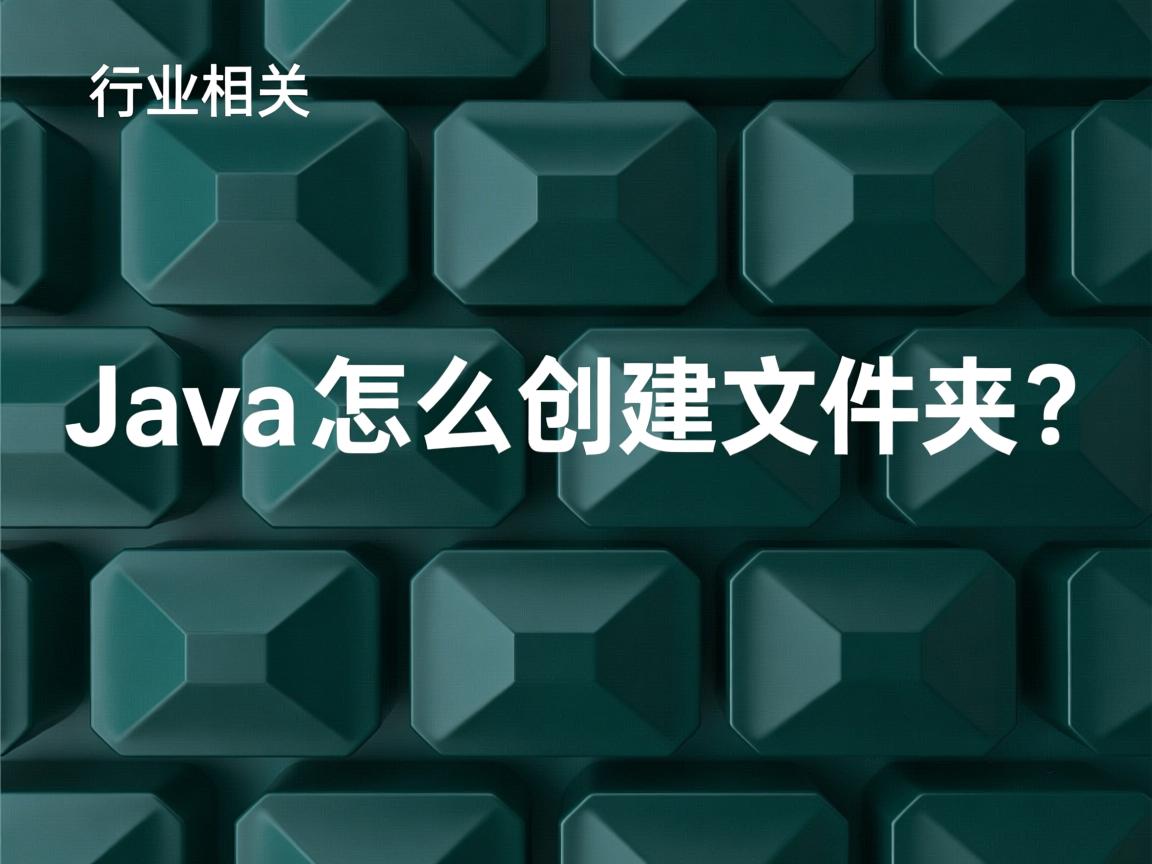 Java怎么创建文件夹?  第3张 Java怎么创建文件夹?  第3张