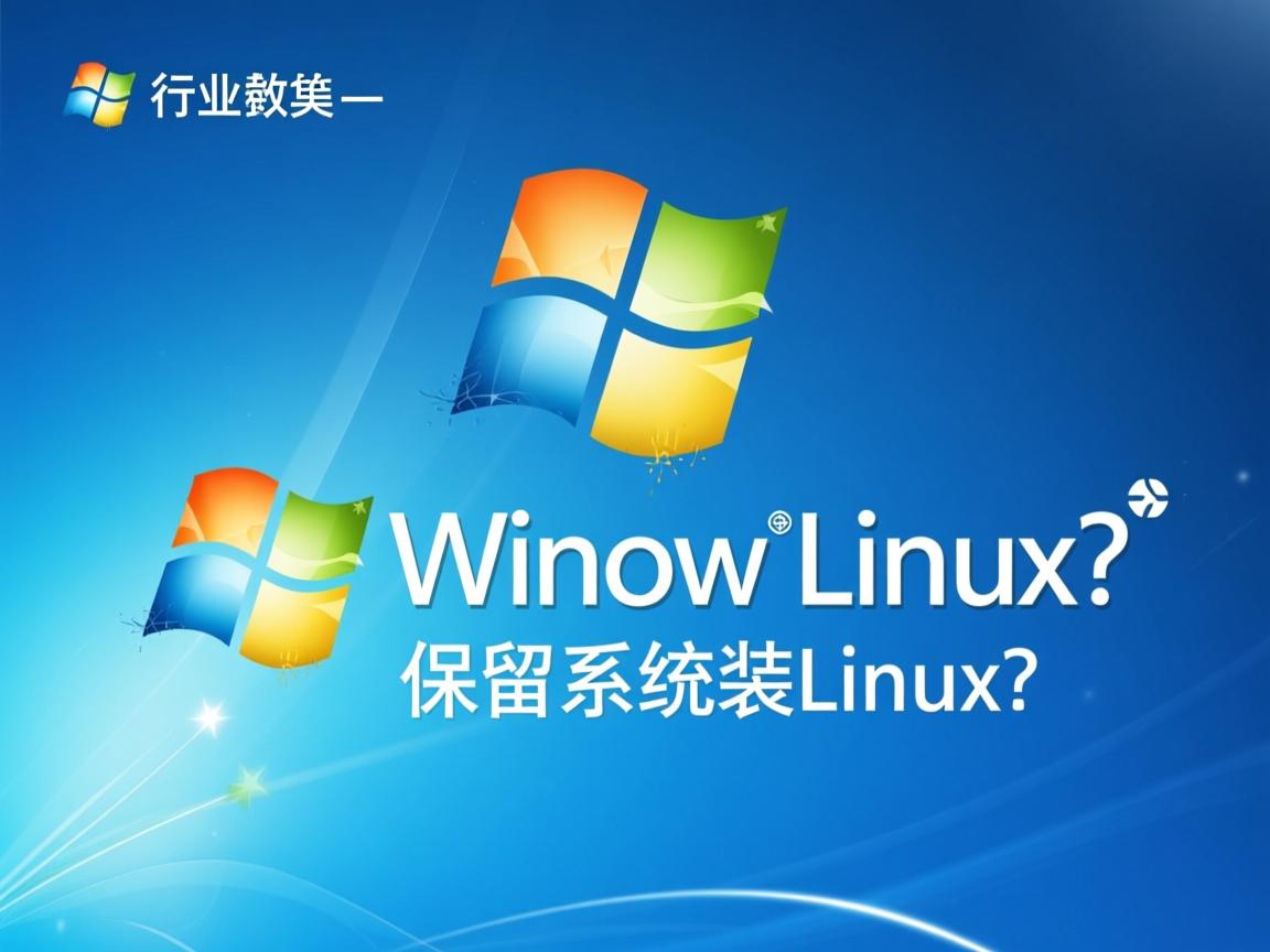 Win7保留系统装Linux?  第3张 Win7保留系统装Linux?  第3张
