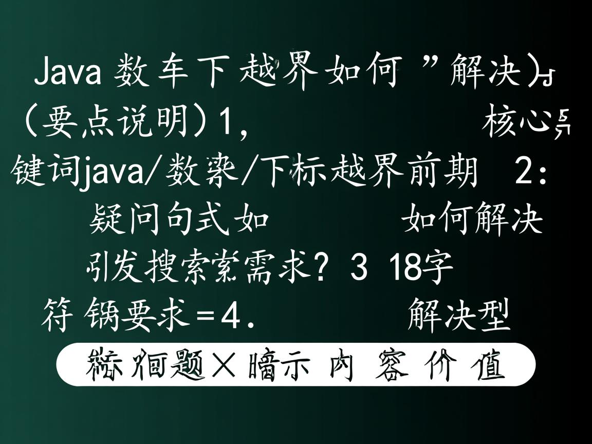 Java数组下标越界如何解决，(要点说明，1. 核心关键词Java/数组/下标越界前置 2. 疑问句式如何解决引发搜索需求 3. 18字符合要求 4. 解决型标题暗示内容价值)