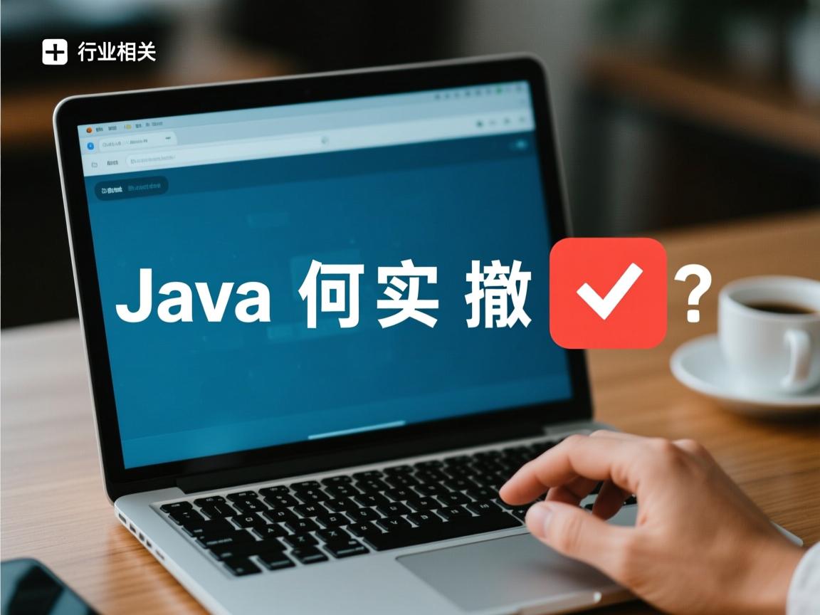 Java如何实现撤销功能?  第2张 Java如何实现撤销功能?  第2张