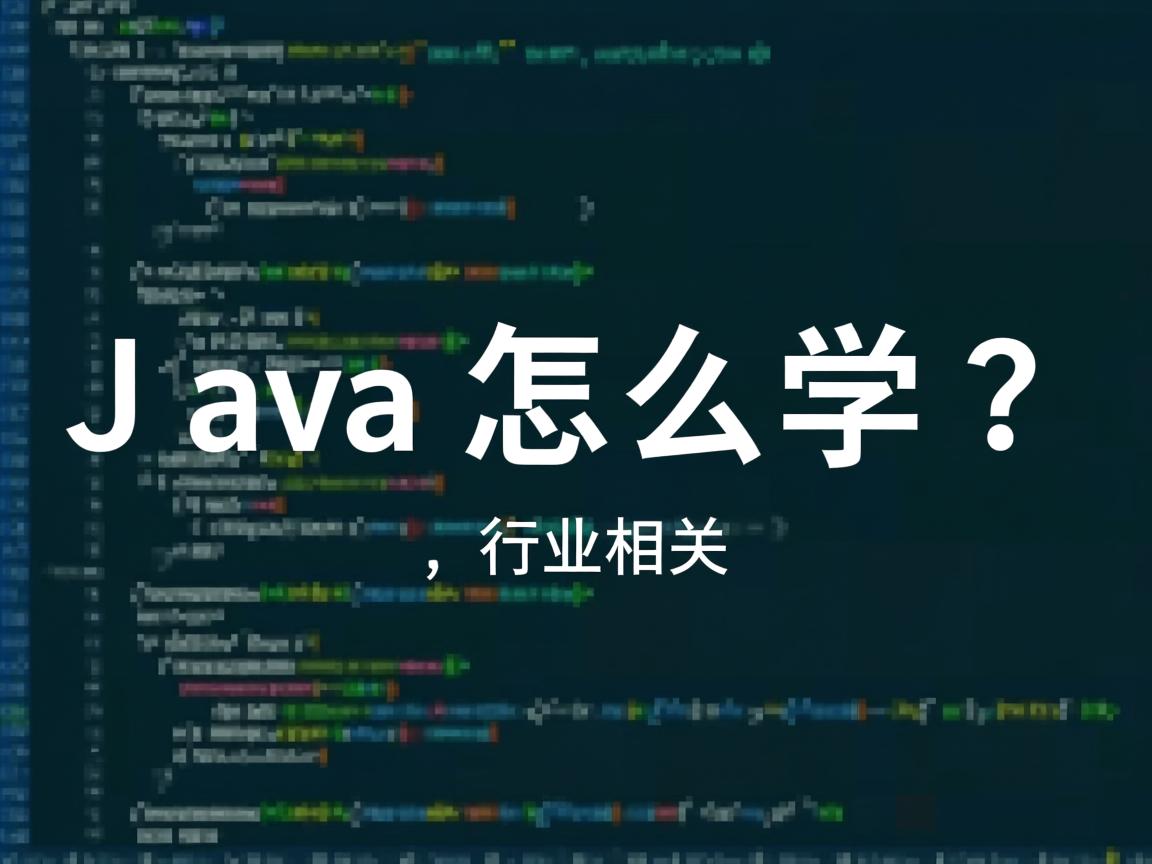 Java怎么学?  第2张 Java怎么学?  第2张