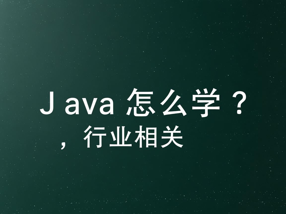 Java怎么学?