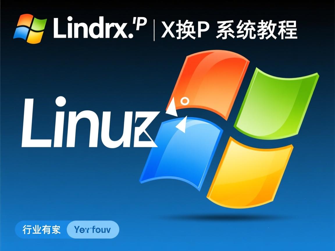 Linux轻松换XP系统教程  第1张