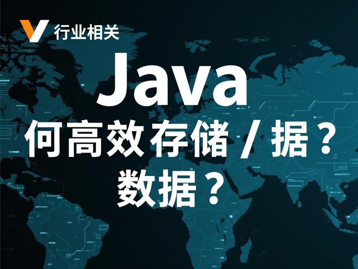 Java如何高效存储数据?  第2张 Java如何高效存储数据?  第2张