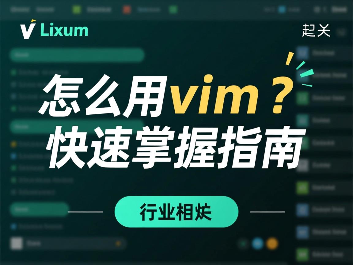 Linux怎么用vim?快速掌握指南  第1张 Linux怎么用vim?快速掌握指南  第1张
