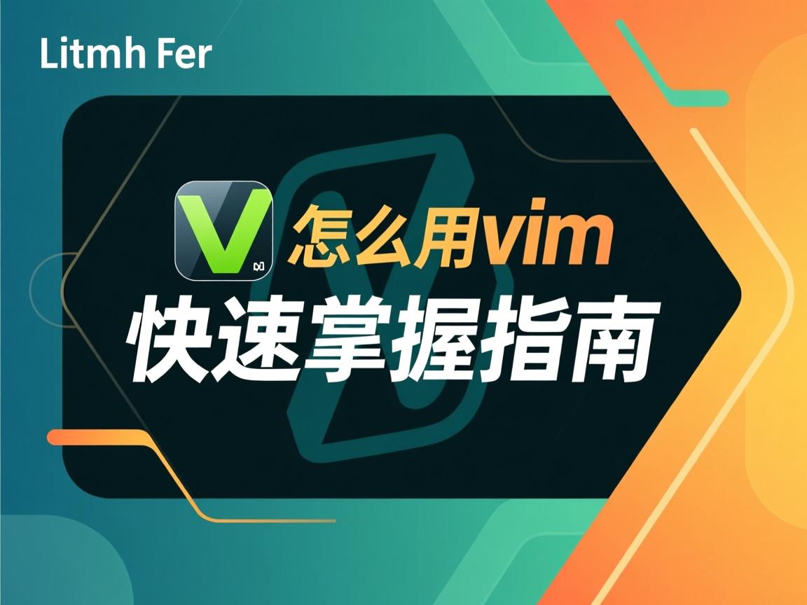 Linux怎么用vim?快速掌握指南  第2张 Linux怎么用vim?快速掌握指南  第2张