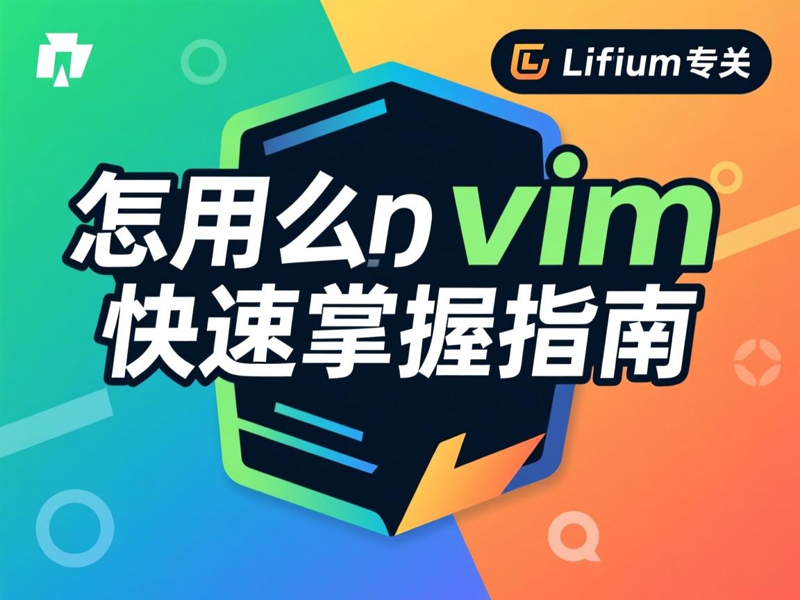 Linux怎么用vim?快速掌握指南  第3张 Linux怎么用vim?快速掌握指南  第3张
