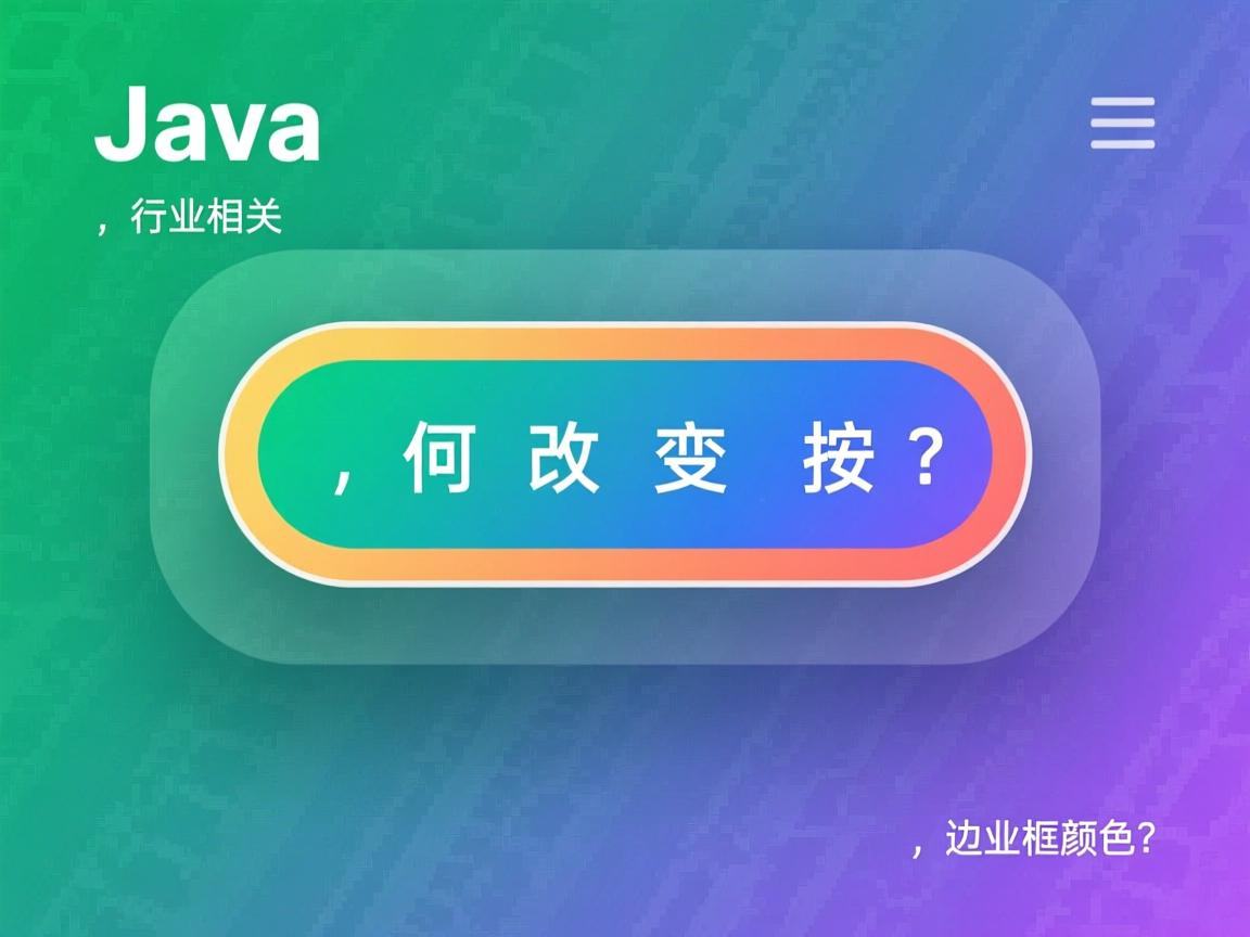 Java如何改变按钮边框颜色？  第1张