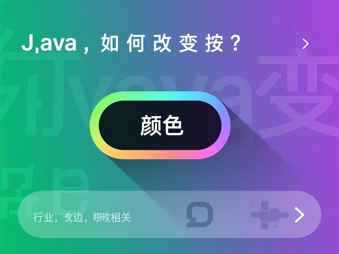 Java如何改变按钮边框颜色？  第2张