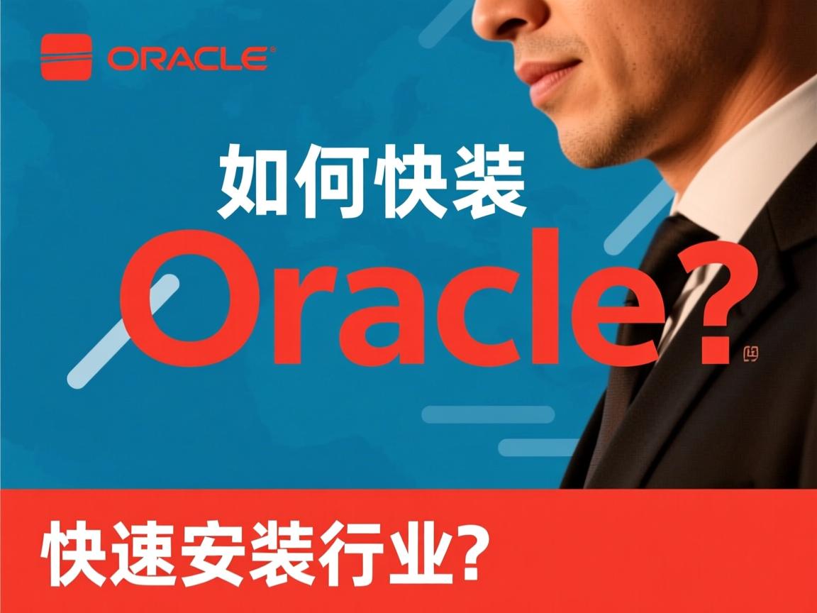 Linux如何快速安装Oracle?  第1张 Linux如何快速安装Oracle?  第1张