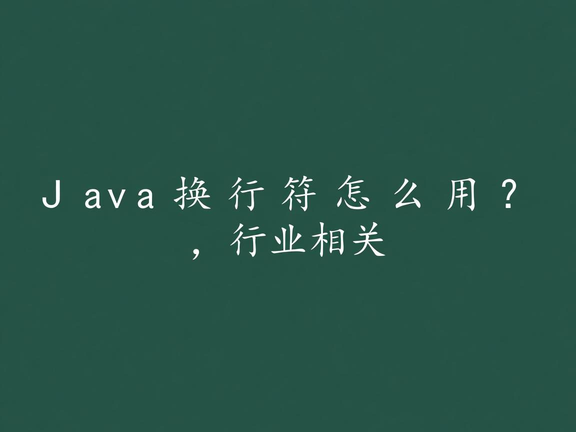 Java换行符怎么用？