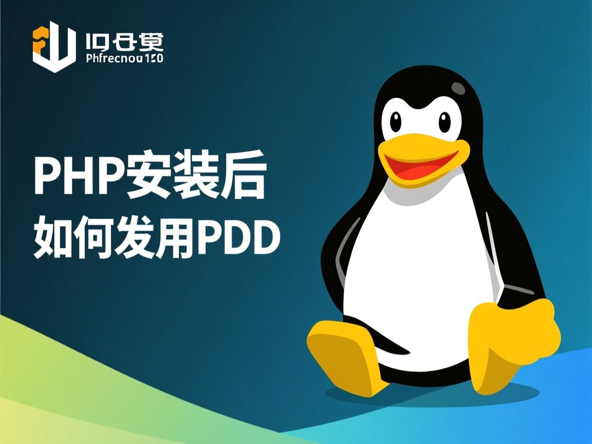 Linux PHP安装后如何启用PDO?  第2张 Linux PHP安装后如何启用PDO?  第2张