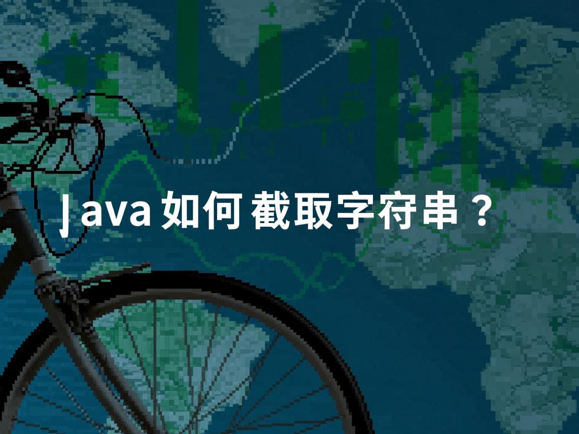 Java如何截取字符串?