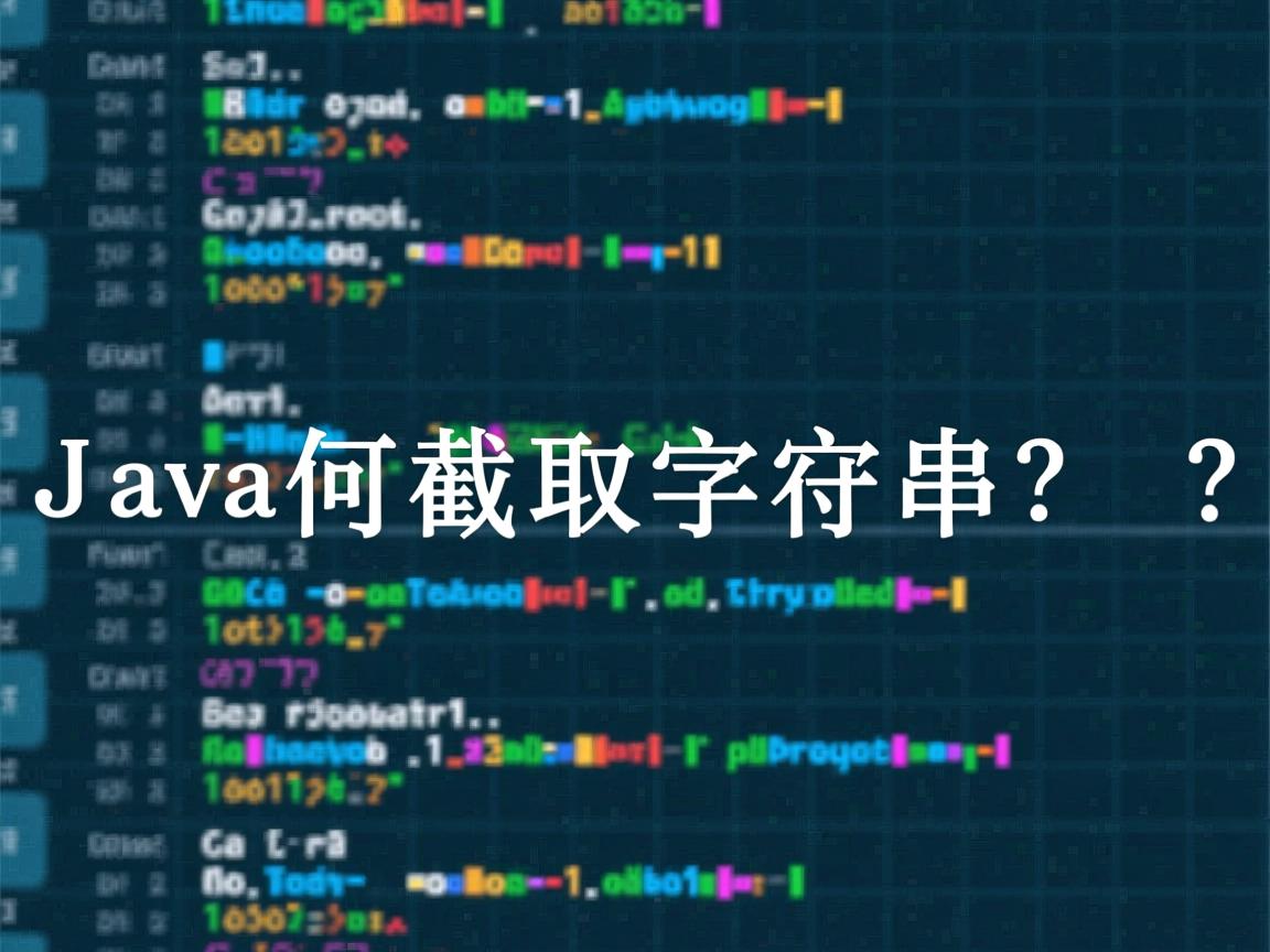 Java如何截取字符串?