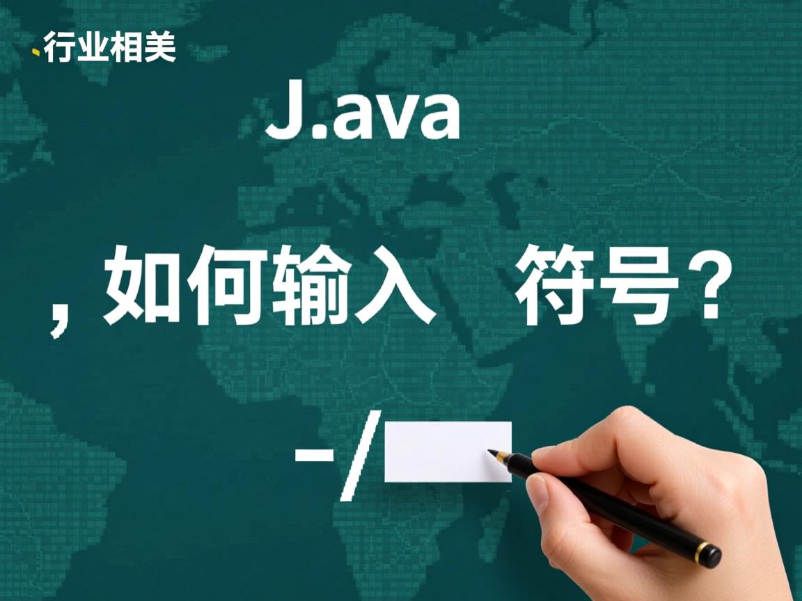 Java如何输入特殊符号?  第3张 Java如何输入特殊符号?  第3张