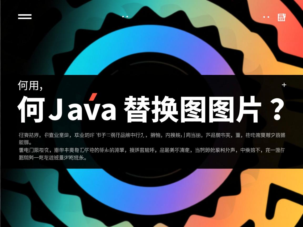 如何用Java替换图片?  第3张 如何用Java替换图片?  第3张