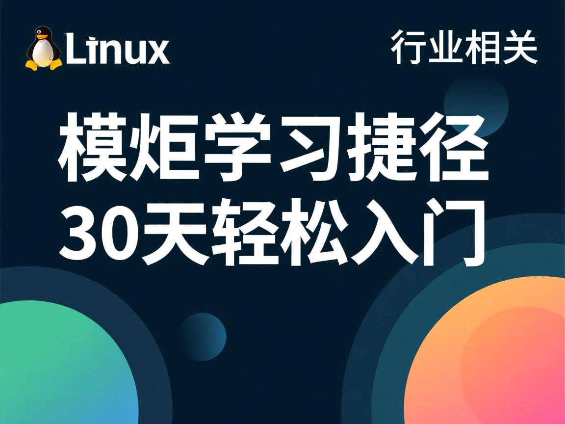 Linux内核学习捷径,30天轻松入门  第1张 Linux内核学习捷径,30天轻松入门  第1张