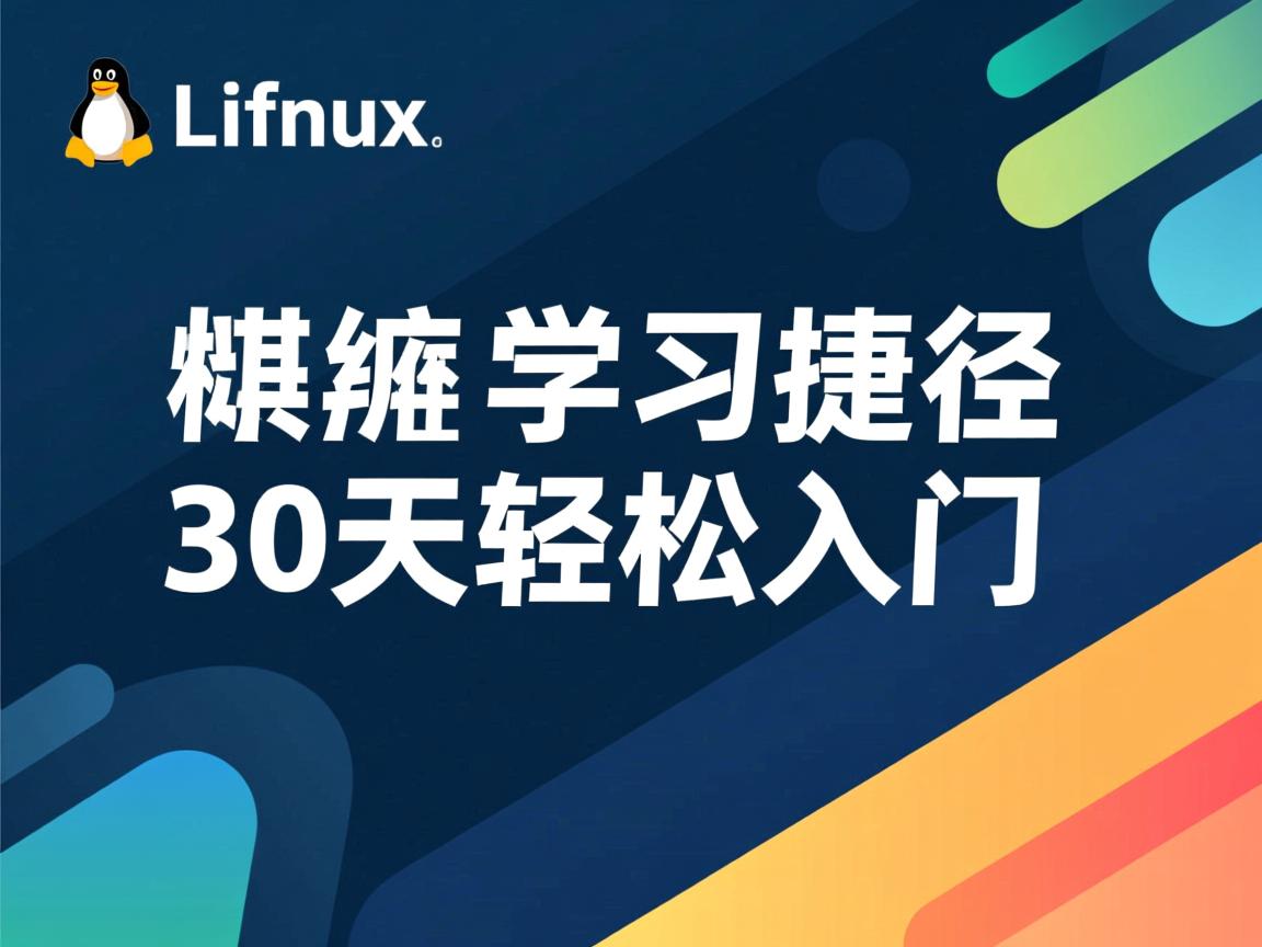 Linux内核学习捷径,30天轻松入门  第3张 Linux内核学习捷径,30天轻松入门  第3张
