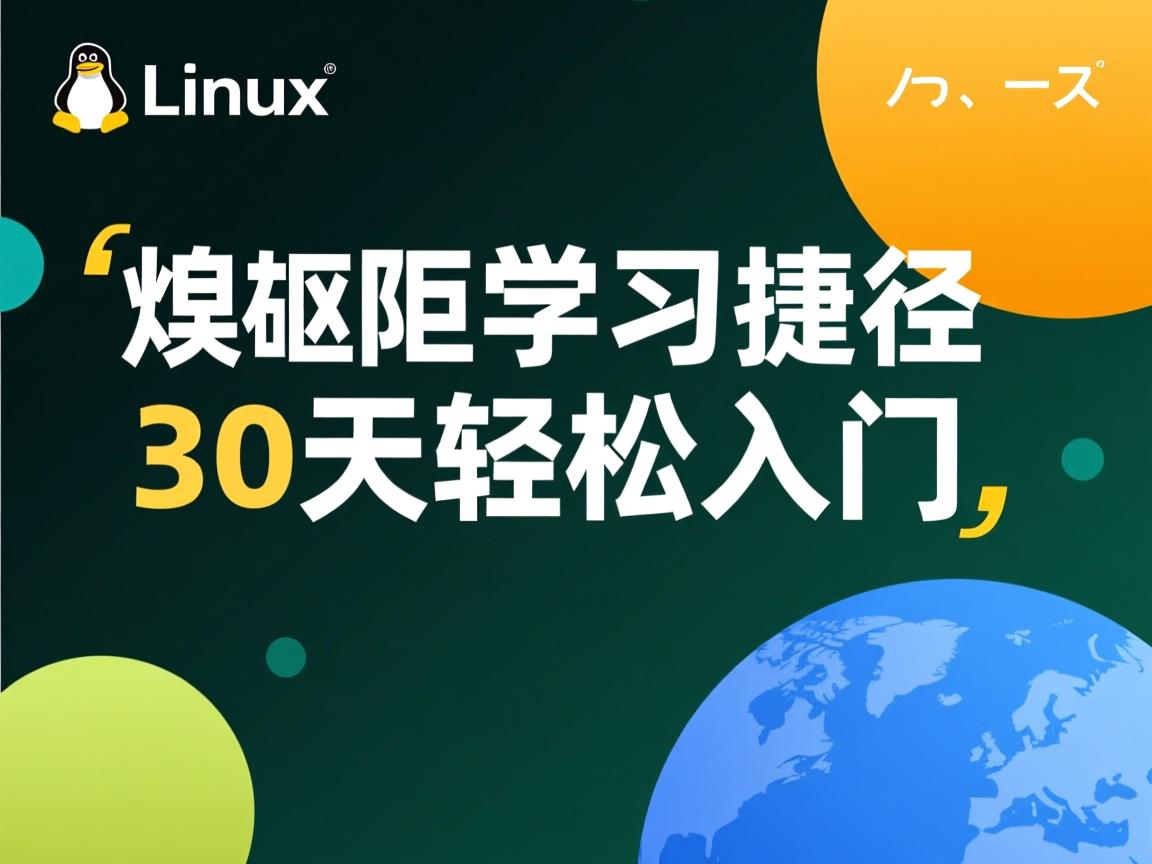 Linux内核学习捷径,30天轻松入门  第2张 Linux内核学习捷径,30天轻松入门  第2张